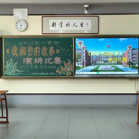 北外辽校小学部《我和书的故事》演讲比赛