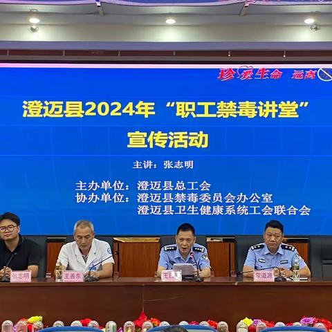 澄迈县2024年“职工禁毒讲堂”宣传活动（卫健系统专场）在县人民医院举行