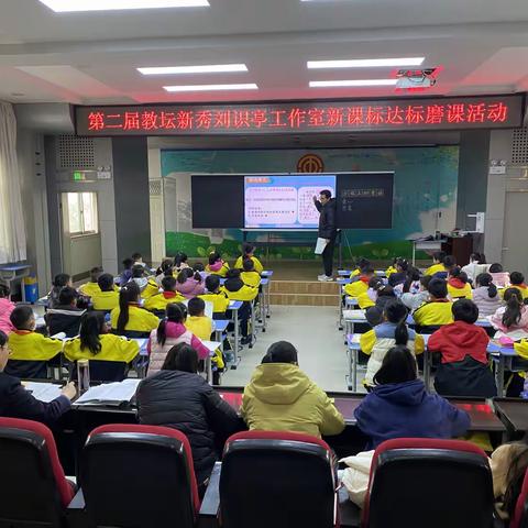 第二期教坛新秀刘识亭工作室新课标达标磨课活动