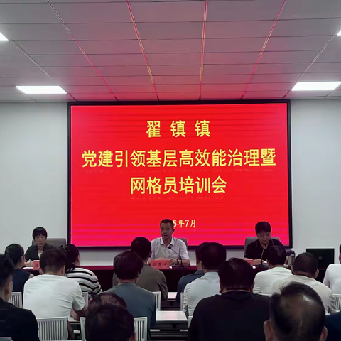 翟镇镇召开党建引领基层高效能治理暨网格员培训会议