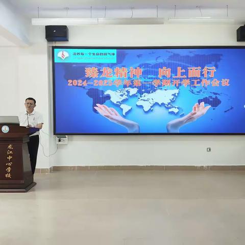 龙江中心学校2024—2025学年第一学期教学工作部署会议