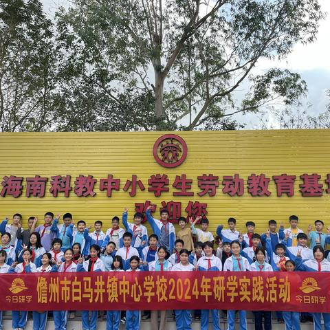 儋州市白马井镇中心学校2024年研学实践活动