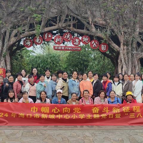 巾帼心向党 ，奋斗新征程 ——2024年海口市新坡中心小学主题党日暨“三八”拓展活动
