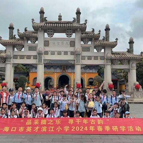 寻千年古韵——海口市英才滨江小学2024年春季研学活动