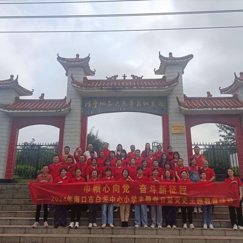 巾帼心向党，奋斗新征程——2024年海口市白龙中心小学主题党日暨党史主题教育活动