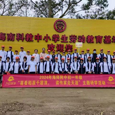 海师附中初一年级2024年生命安全主题研学实践活动