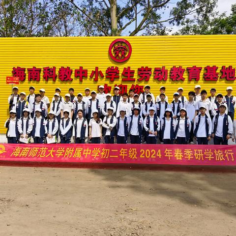 海师附中初二年级2024年生命安全主题研学实践活动