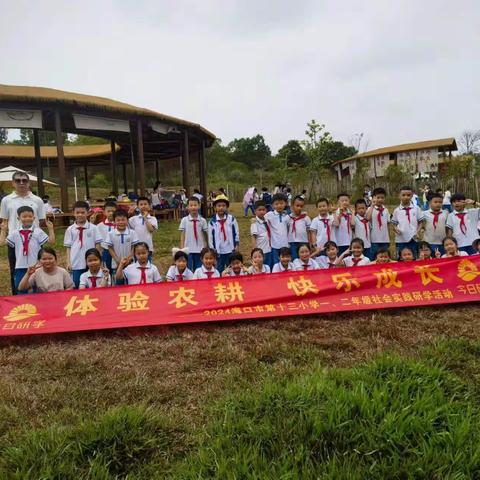 海口市第十三小学2024年春季社会实践研学活动