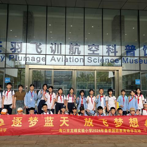 逐梦蓝天，放飞梦想——海口市龙峰实验小学2024年春季国防教育研学活动