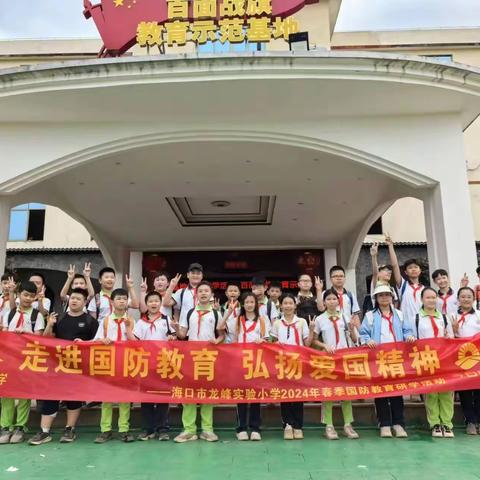 走进国防教育，弘扬爱国精神——海口市龙峰实验小学2024年春季国防教育研学活动