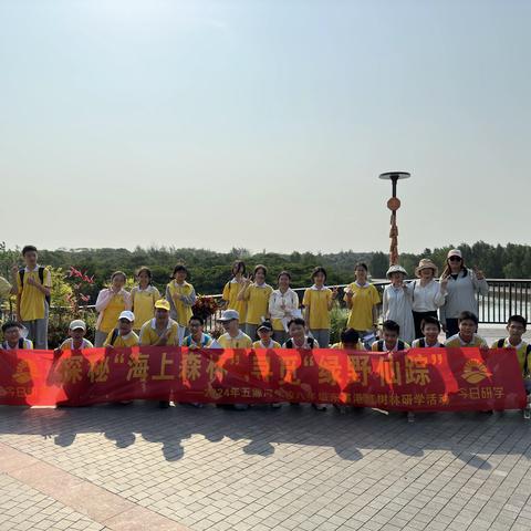 探秘“海上森林”，寻觅“绿野仙踪”——海口市五源河学校集团总校八年级研学活动