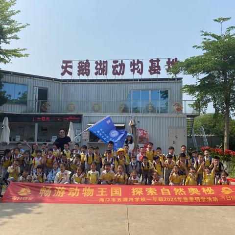 畅游动物王国，探索自然奥秘——海口市五源河学校集团总校一年级研学活动