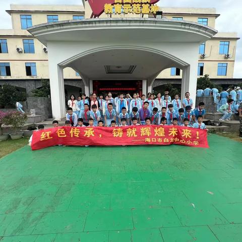 红色传承，铸就辉煌未来！——海口市白龙中心小学四五六年级2024年春季研学实践活动