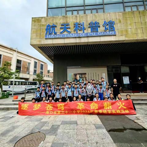 逐梦苍穹，革命薪火——海口市第三十一小学2024年春季研学实践活动