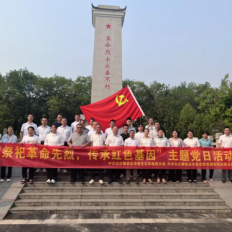 祭祀革命先烈 传承红色基因 县自然资源和规划局联合县生态环境局开展清明节祭拜先烈活动