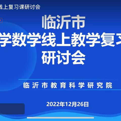 名师聚课堂，线上促提升——平邑县丰阳镇中心校参加临沂市小学数学线上教学复习课研讨会活动纪实