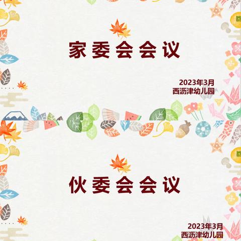 【初春之约，与爱同行】——西沥津幼儿园家委会伙委会会议