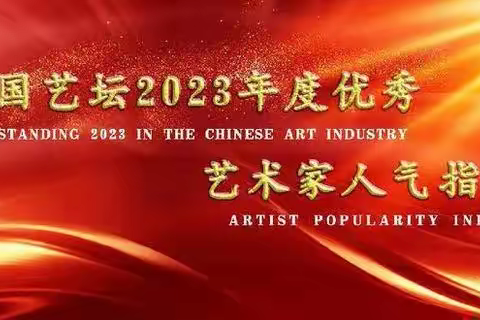 (孙子清)中国艺坛 2023 年度优秀艺术家人气指数排行榜