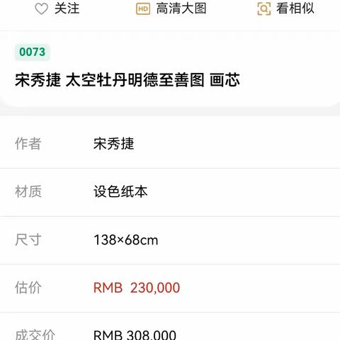 宋秀捷《太空牡丹明德至善图》以30.8万元成交