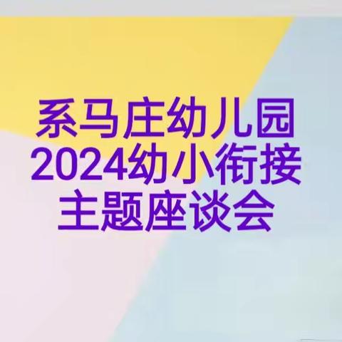 系马庄幼儿园 2024幼小衔接（二）家长座谈会