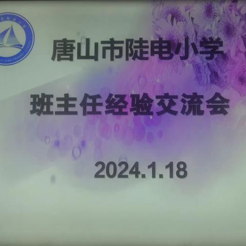 在交流中感悟，在感悟中提高——唐山市陡电小学召开班主任经验交流会