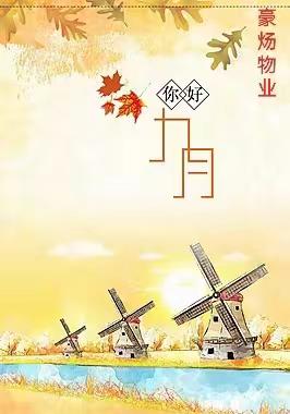 宏伟九庭23年9月工作汇报