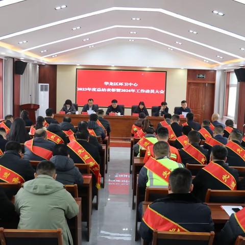 【华龙环卫】彰显榜样力量，共筑环卫辉煌——区环卫中心召开召开2023年度总结表彰暨2024年工作动员大会