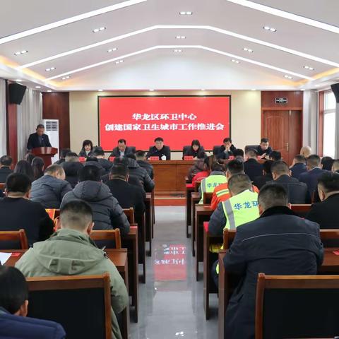 【华龙环卫】区环卫中心召开卫生城创建推动会