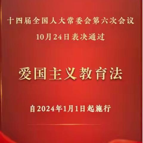 中华人民共和国爱国主义教育法 （2023年10月24日第十四届全国人民代表大会常务委员会第六次会议通过）