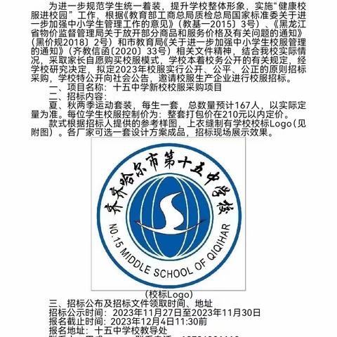 齐齐哈尔市第十五中学校校服采购招标公告