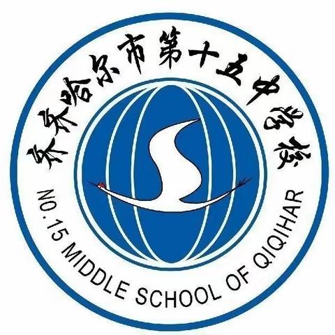 家校携手护平安 齐心共育促成长 ——第15中学2023—2024年度下学期期中家长会