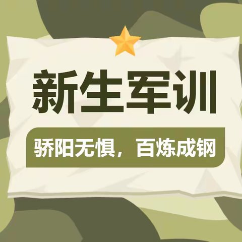 烈日骄阳，青春无畏——莲江口中学2023级新生军训纪实