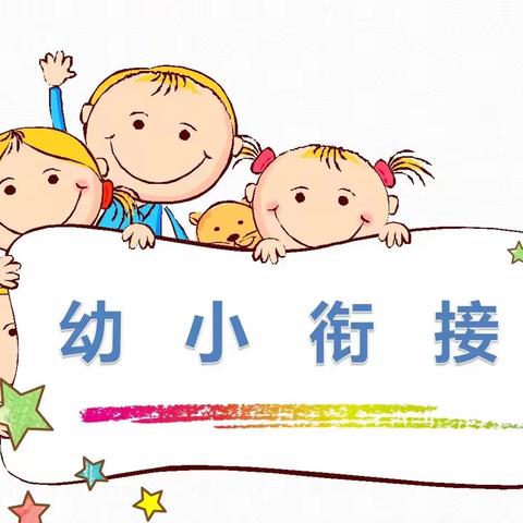 幼小协同 科学衔接——新垛镇中心幼儿园幼小衔接活动