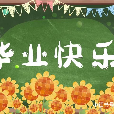 毕业季|季忆一夏，时光有你——新垛镇中心幼儿园大班毕业典礼