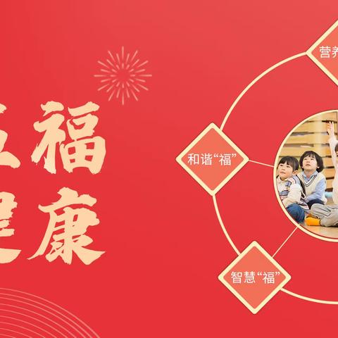 ✨✨【童心集五福，家园乐新春】✨✨