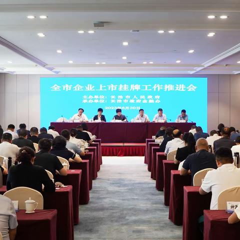 我市召开企业上市挂牌工作推进会