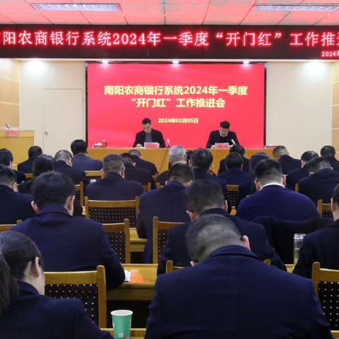 南阳农商银行系统召开2024年一季度 “开门红”工作推进会