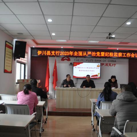 伊川县支行召开2023年度全面从严治党暨纪检监察工作会议