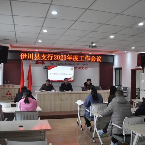 伊川县支行召开2023年度工作会议