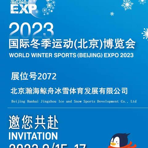 国际冬季运动（北京)博览会 日期：2023.9.15-17号首钢园 展位号：2072（鲸舟冰雪）