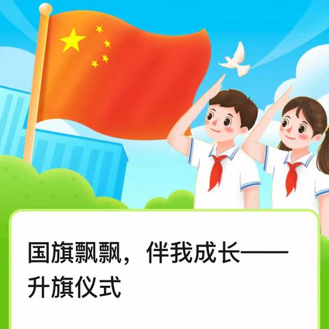 学会感恩，享受幸福——刘楼小学升旗仪式