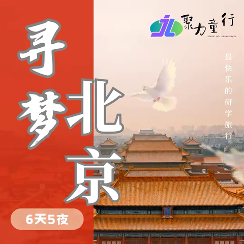 暑期特辑 || 北京研学 || 学霸学习提升|| 六天五夜