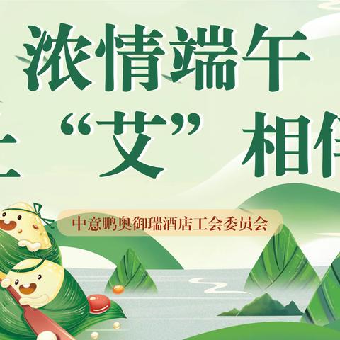 🌿“浓情端午 让“艾”相伴”---中意鹏奥御瑞酒店工会组织开展迎端午主题活动