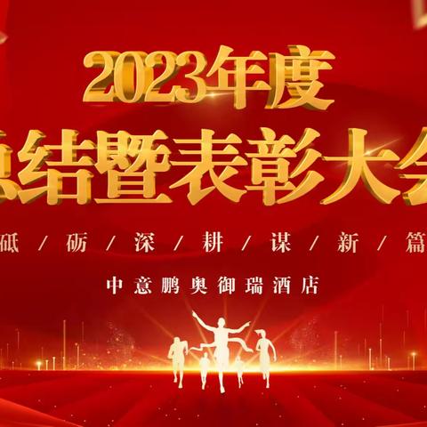 🎊“砥砺深耕 奋楫笃行” ---中意鹏奥御瑞酒店召开2023年度总结暨表彰大会