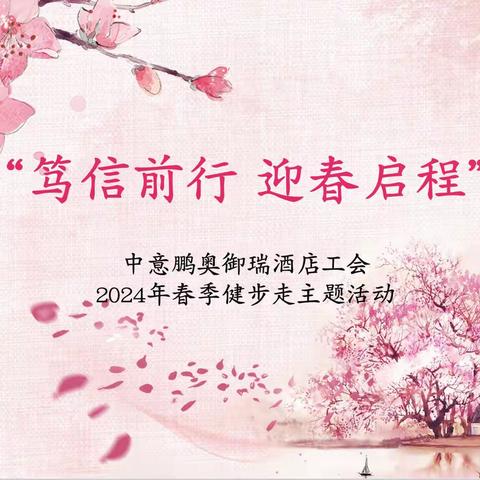 🌸“笃信前行 迎春启程”---中意鹏奥御瑞酒店工会2024年春季健步走主题活动