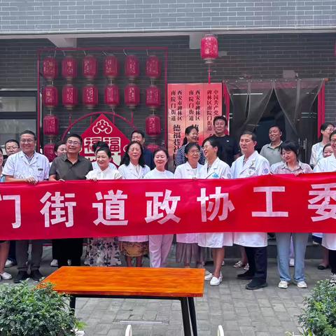 【南院门街道德福巷社区】多学科护航“健康之路“    一站式共筑身心安康