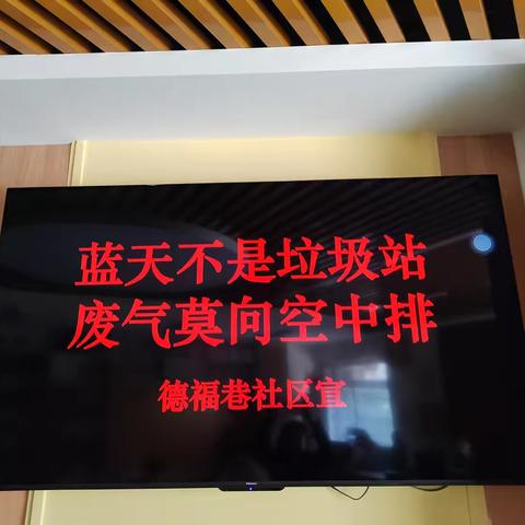 【南院门街道德福巷社区】点亮环保意识 共筑无“臭”蓝天