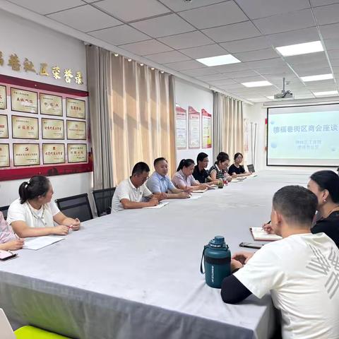 【南院门街道德福巷社区】携手同心寻机遇 共商联动绘愿景