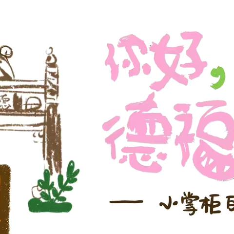 【南院门街道德福巷社区】“德福巷小掌柜” 系列活动首期 —你好，德福巷！探索街区之美