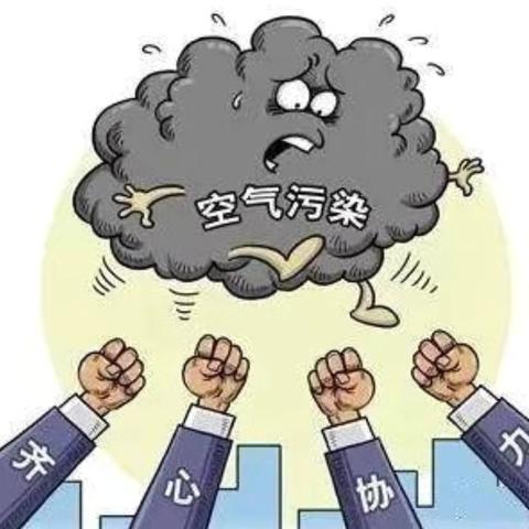 全民参与防治  共建蓝天暖冬
